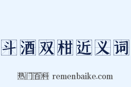 斗酒双柑近义词是什么意思的图片